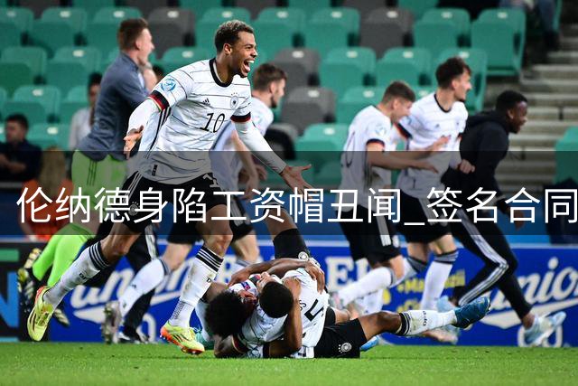 伦纳德身陷工资帽丑闻 签名合同曝光知情证据